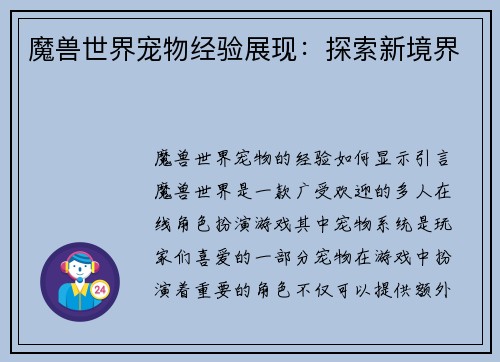 魔兽世界宠物经验展现：探索新境界