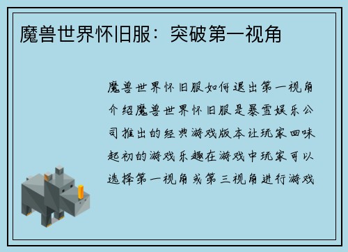 魔兽世界怀旧服：突破第一视角