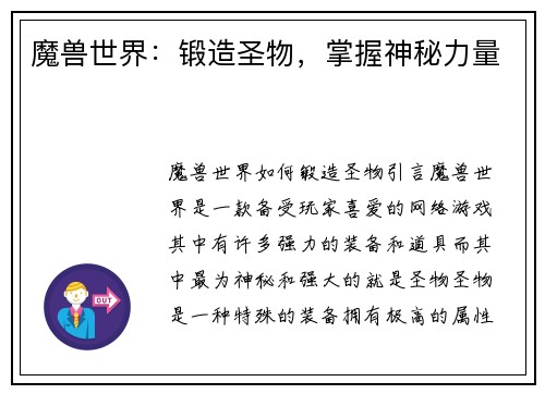 魔兽世界：锻造圣物，掌握神秘力量