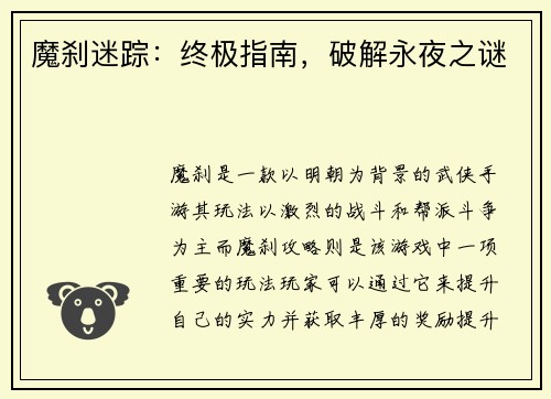 魔刹迷踪：终极指南，破解永夜之谜
