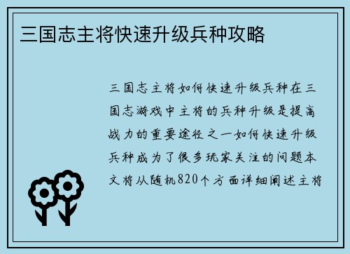 三国志主将快速升级兵种攻略