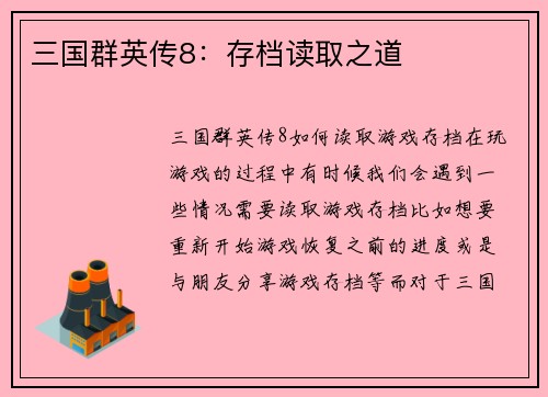 三国群英传8：存档读取之道