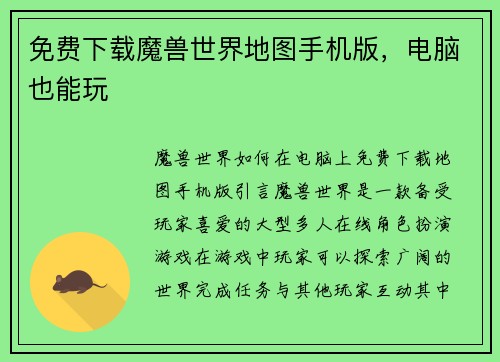免费下载魔兽世界地图手机版，电脑也能玩