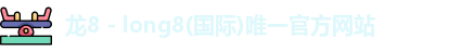 龙8 - long8(国际)唯一官方网站